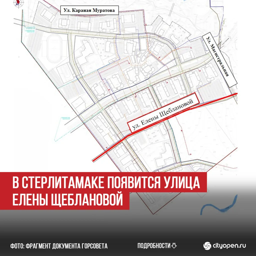 В Стерлитамаке появится улица Елены Щеблановой
