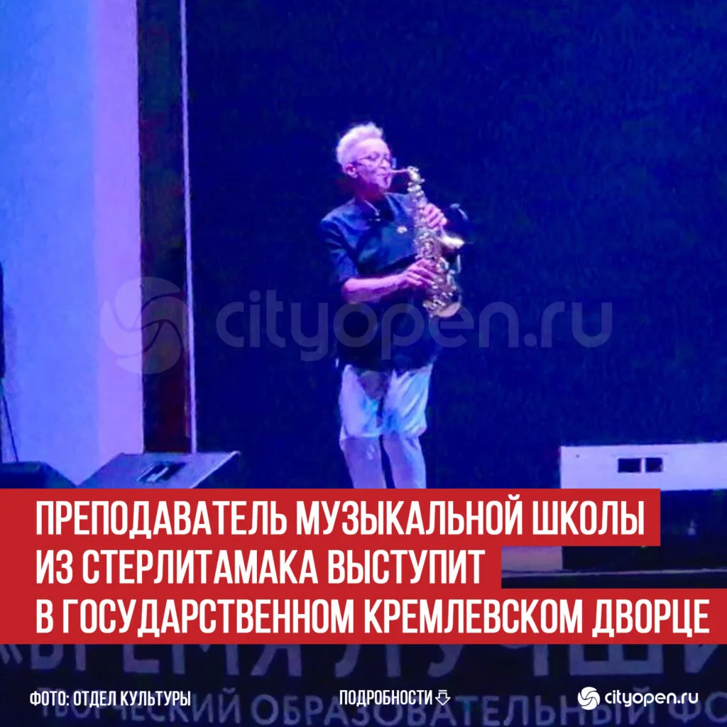 Преподаватель музыкальной школы из Стерлитамака выступит в Государственном Кремлевском Дворце