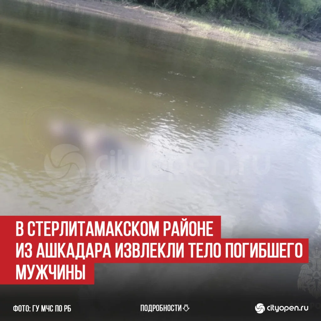 В Стерлитамакском районе из Ашкадара извлекли тело погибшего мужчины