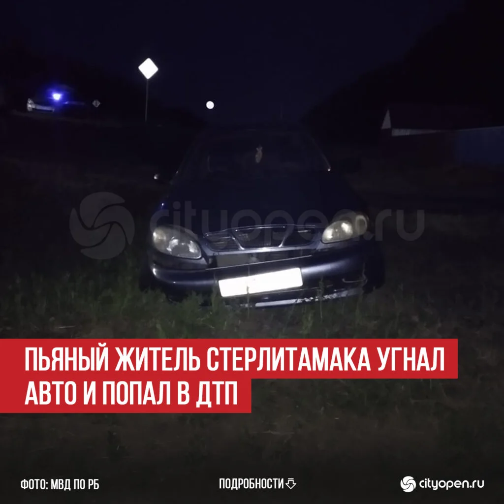 Пьяный житель Стерлитамака угнал авто и попал в ДТП
