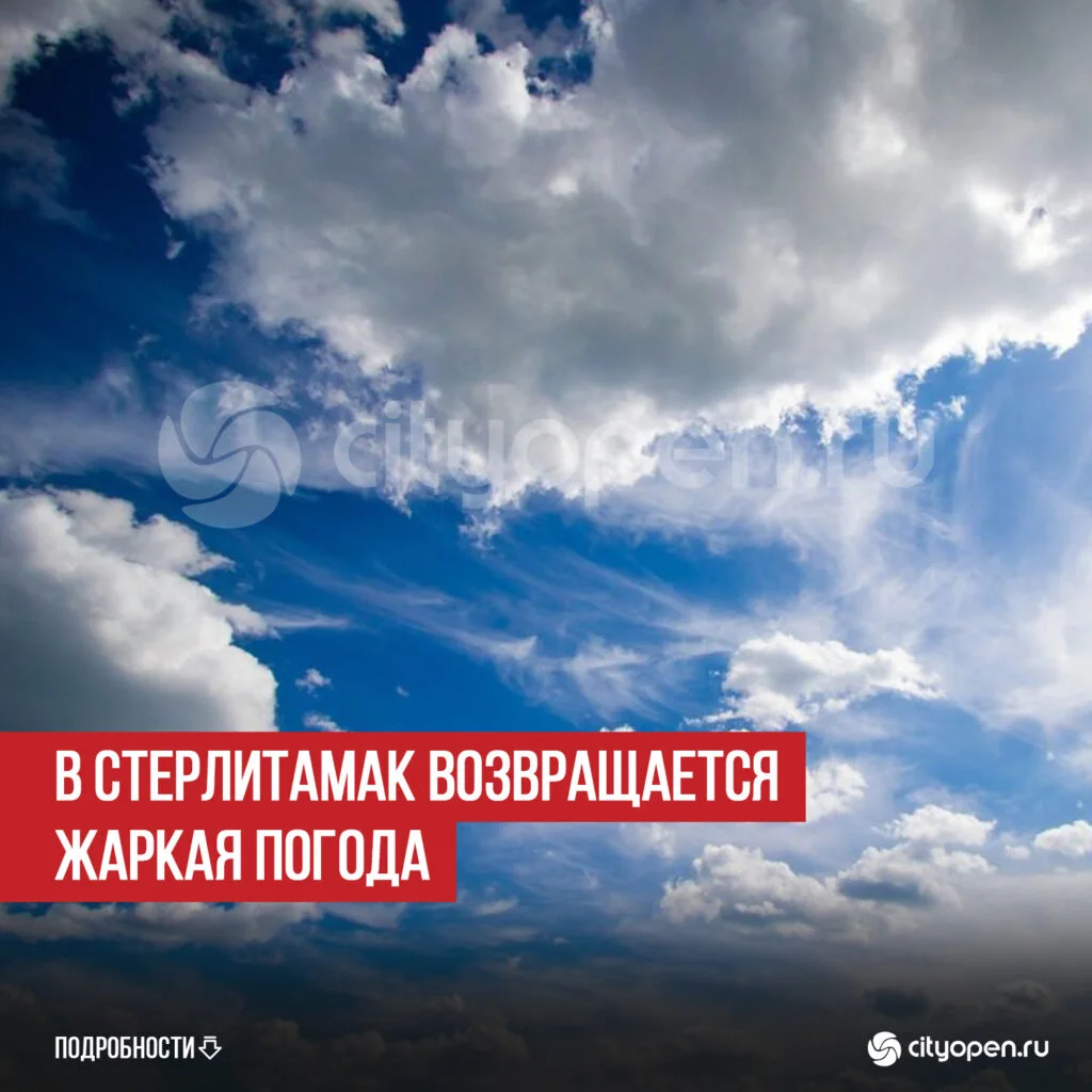 В Стерлитамак возвращается жаркая погода