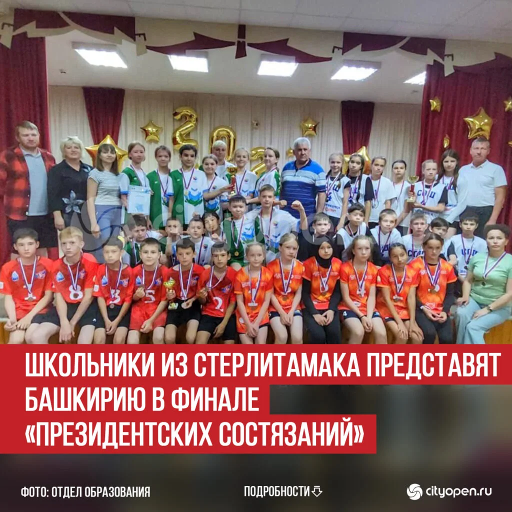 Школьники из Стерлитамака представят Башкирию в финале «Президентских состязаний»