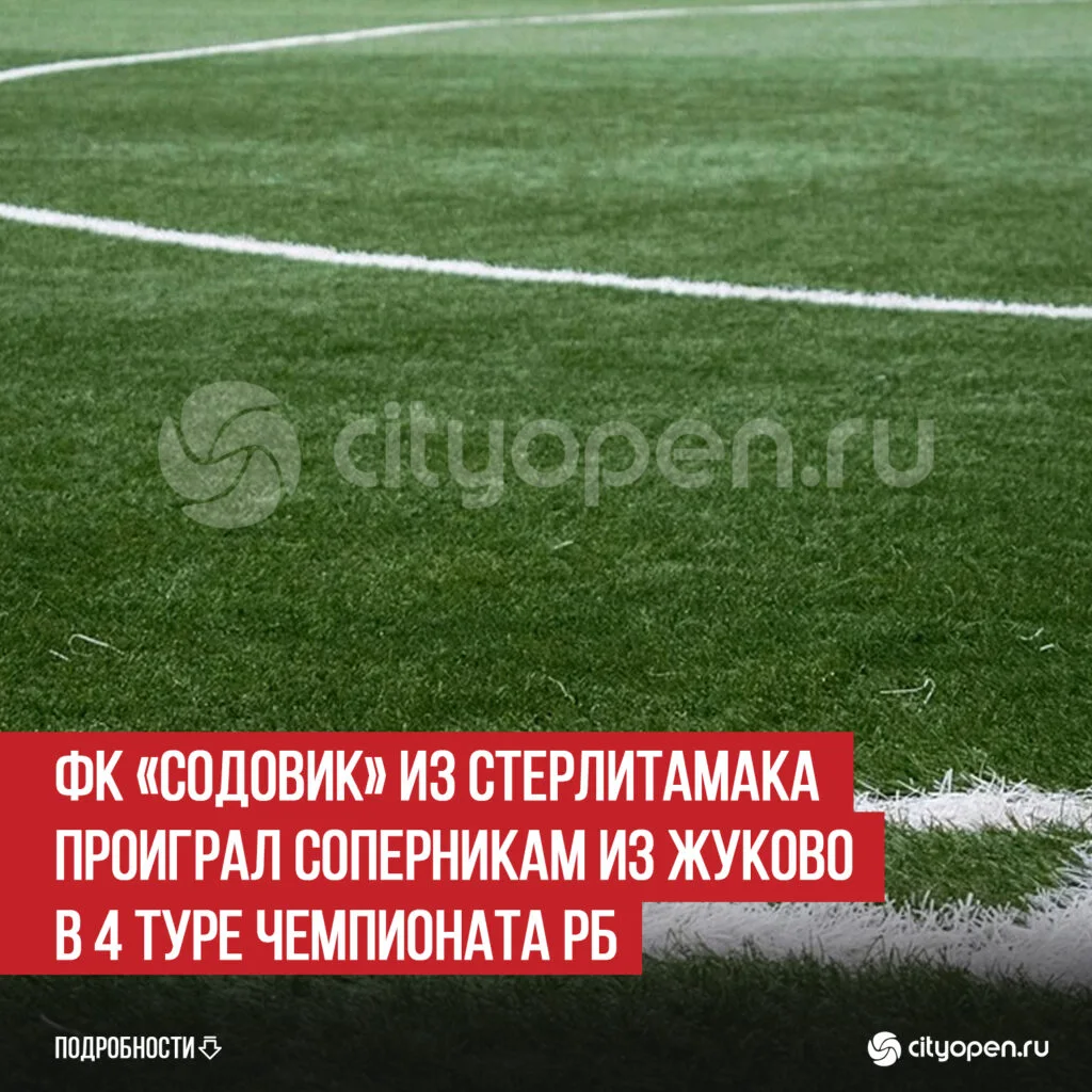ФК «Содовик» из Стерлитамака проиграл соперникам из Жуково в 4 туре Чемпионата РБ