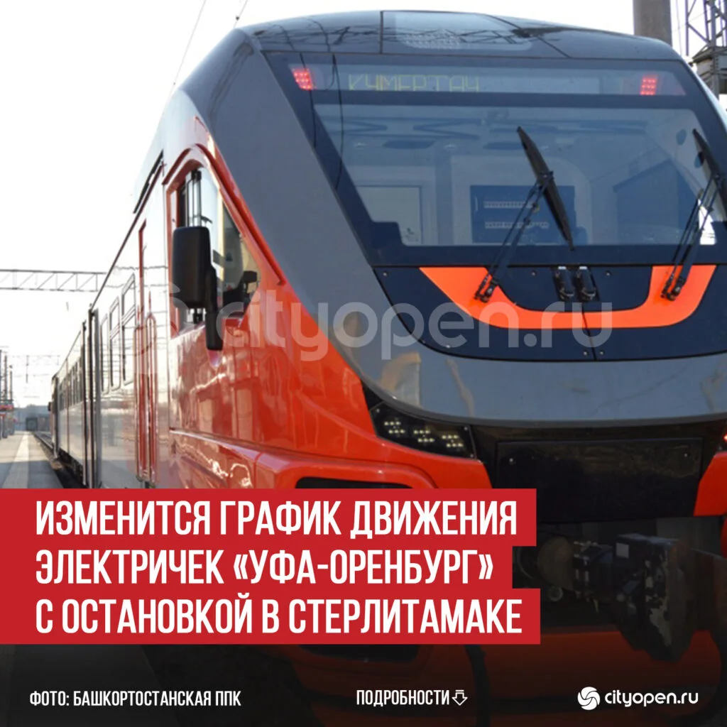 Изменится график движения электричек «Уфа-Оренбург» с остановкой в Стерлитамаке