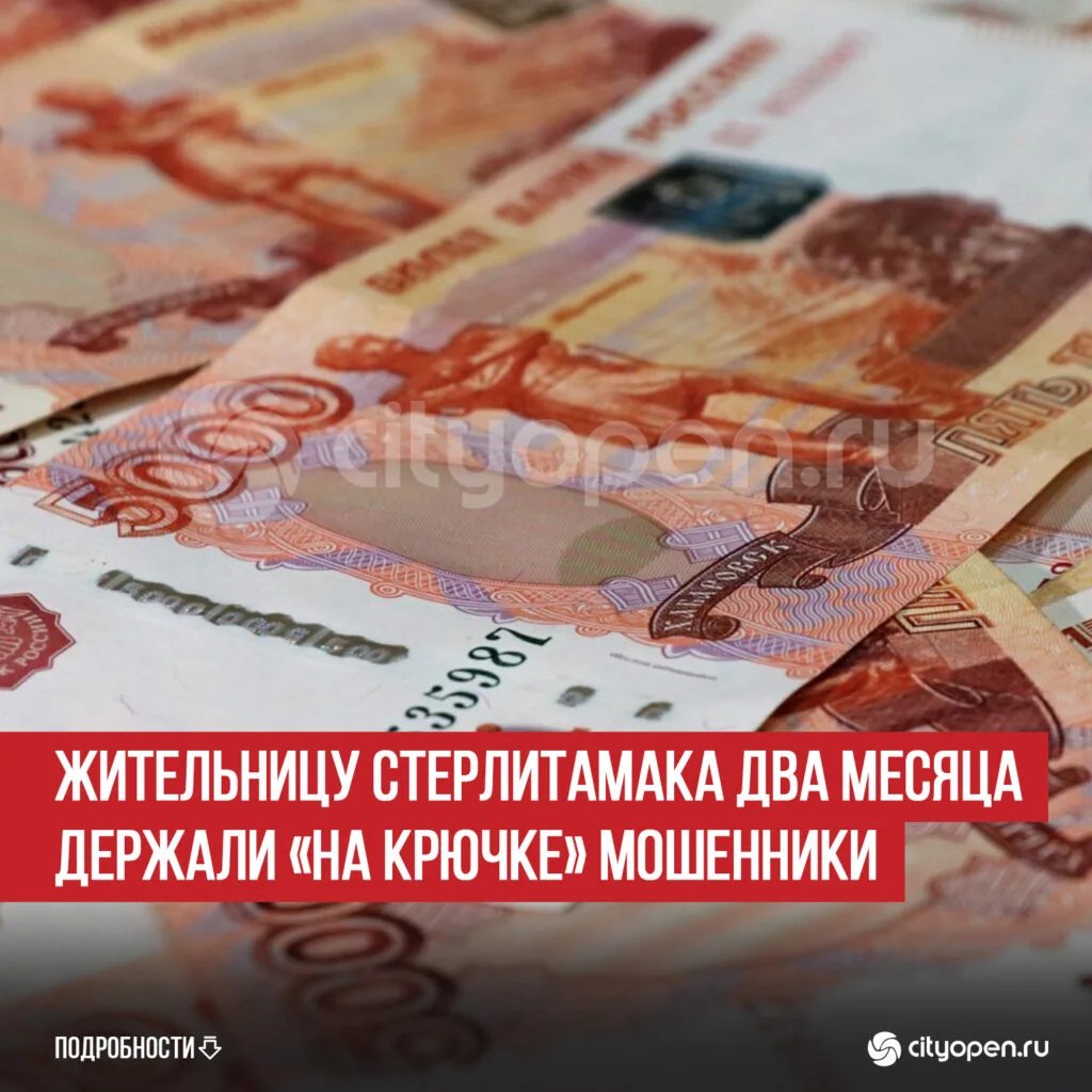 Жительницу Стерлитамака два месяца держали «на крючке» мошенники