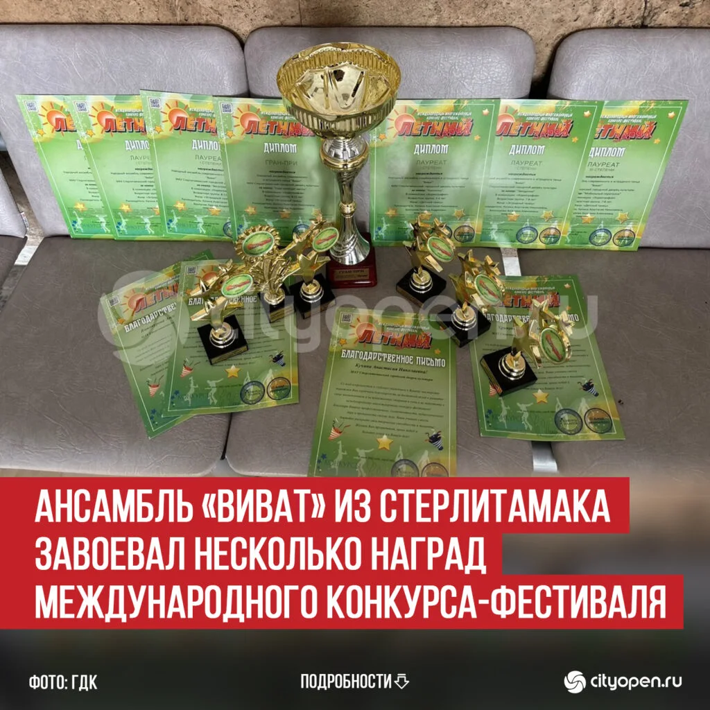 Ансамбль «Виват» из Стерлитамака завоевал несколько наград Международного конкурса-фестиваля