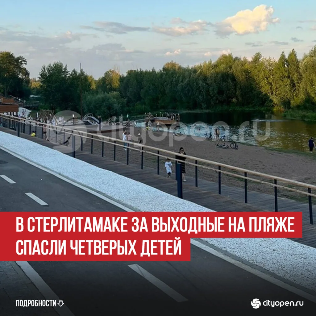 В Стерлитамаке за выходные на пляже спасли четверых детей