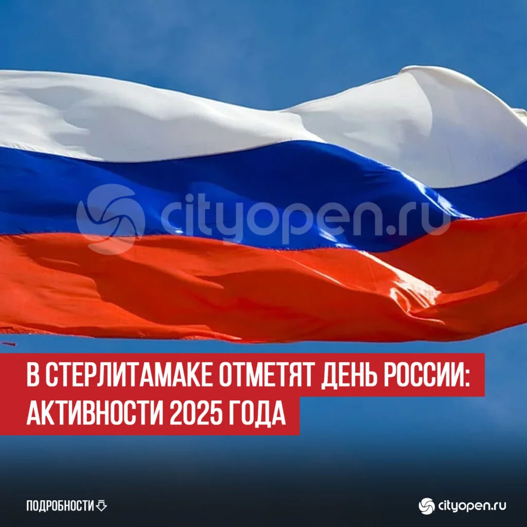 В Стерлитамаке отметят День России: активности 2025 года