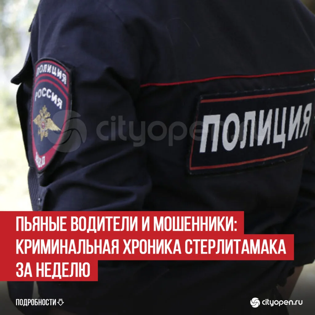 Пьяные водители и мошенники: криминальная хроника Стерлитамака за неделю