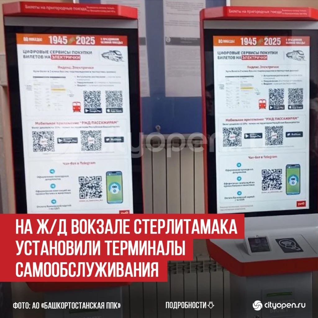 На ж/д вокзале Стерлитамака установили терминалы самообслуживания