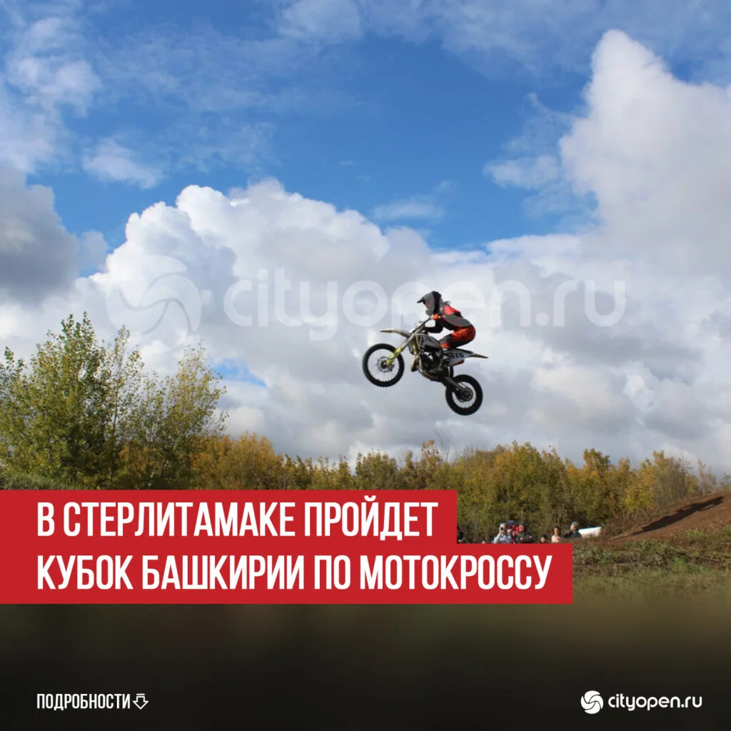 В Стерлитамаке пройдет Кубок Башкирии по мотокроссу