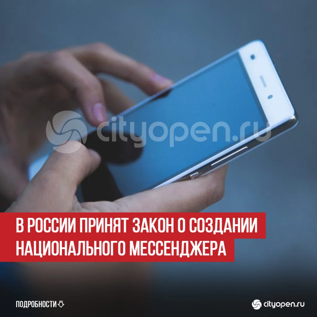 В России принят закон о создании национального мессенджера