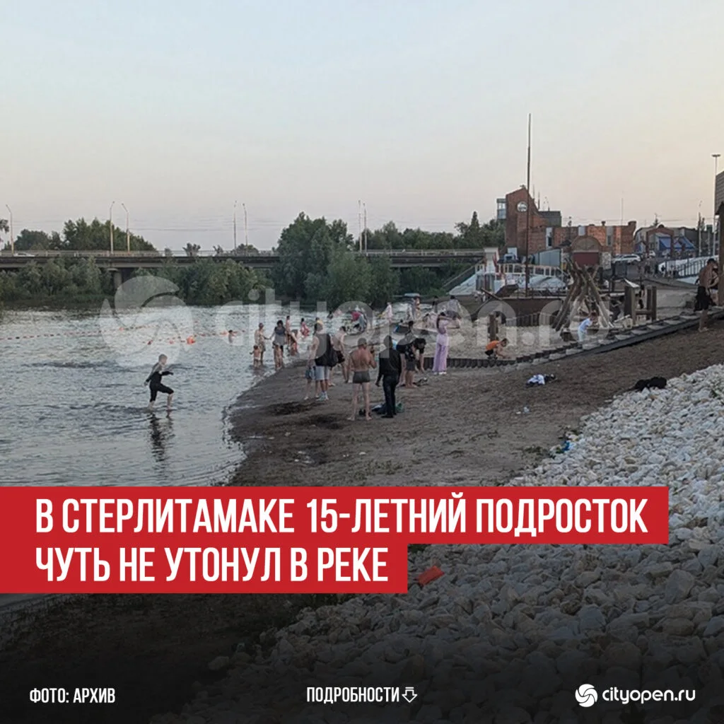 В Стерлитамаке 15-летний подросток чуть не утонул в реке