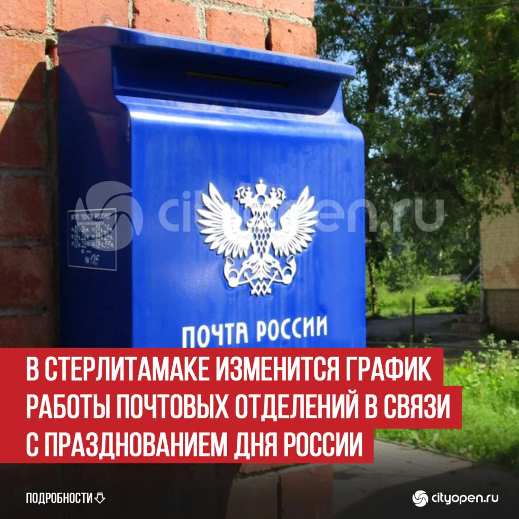 В Стерлитамаке изменится график работы почтовых отделений в связи с празднованием Дня России