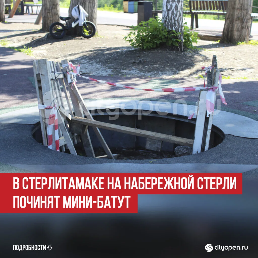 В Стерлитамаке на набережной Стерли починят мини-батут