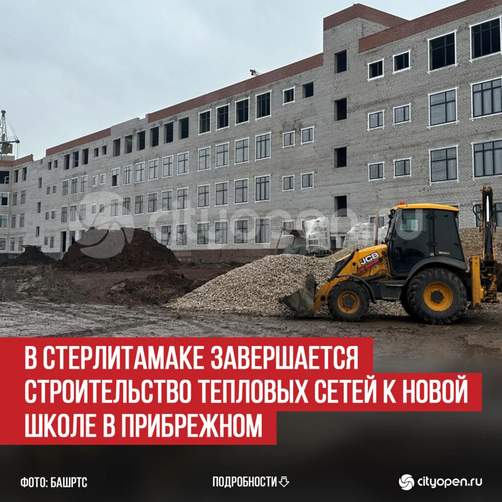 В Стерлитамаке завершается строительство тепловых сетей к новой школе в Прибрежном