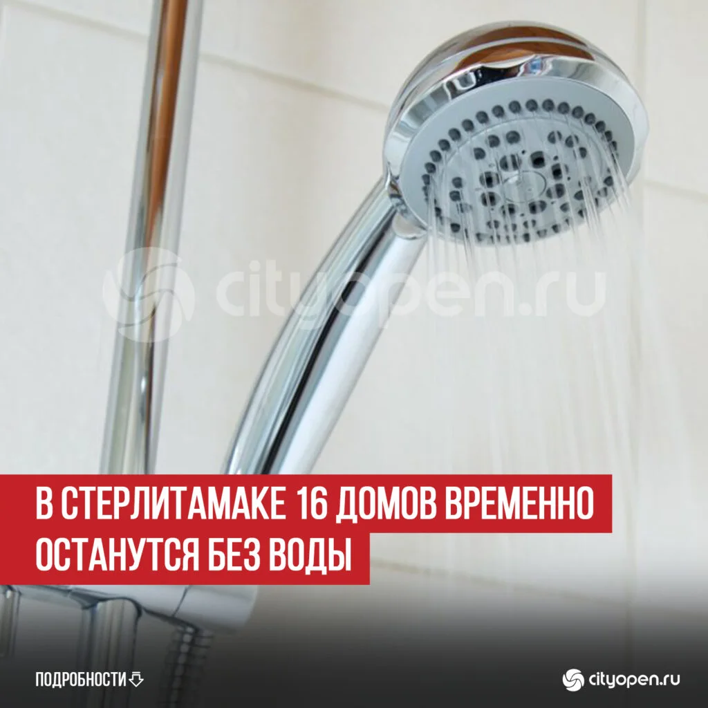 В Стерлитамаке 16 домов временно останутся без воды