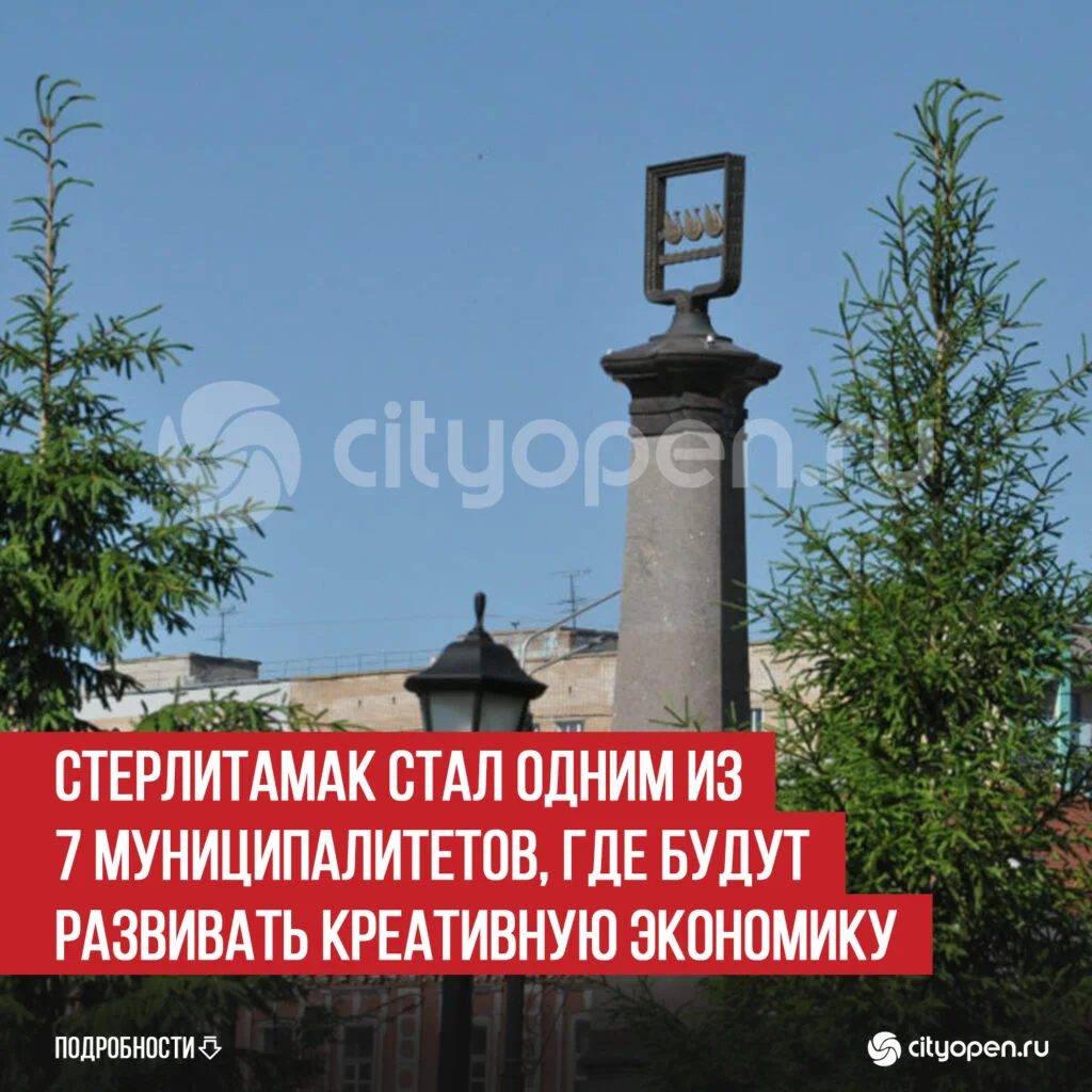 Стерлитамак стал одним из 7 муниципалитетов, где будут развивать креативную экономику