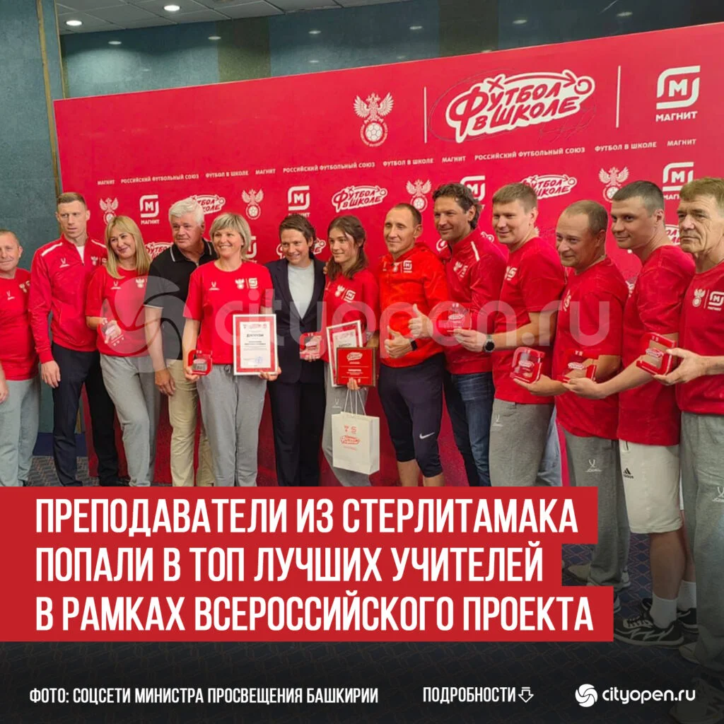 Преподаватели из Стерлитамака попали в топ лучших учителей в рамках Всероссийского проекта
