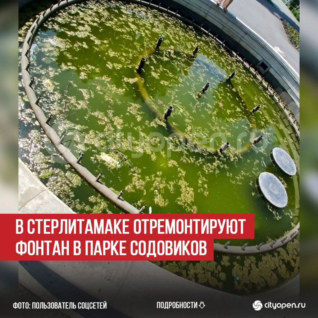 В Стерлитамаке отремонтируют фонтан в парке Содовиков