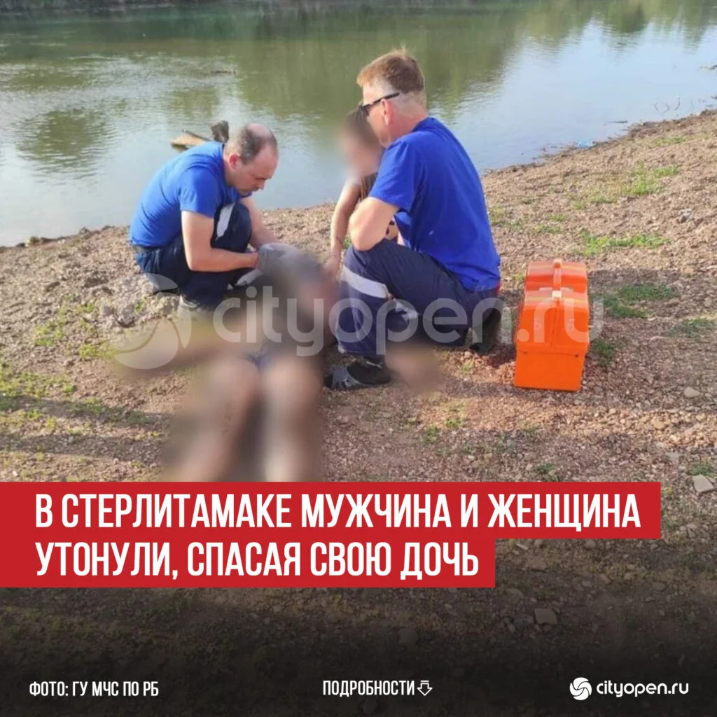 В Стерлитамаке мужчина и женщина утонули, спасая свою дочь