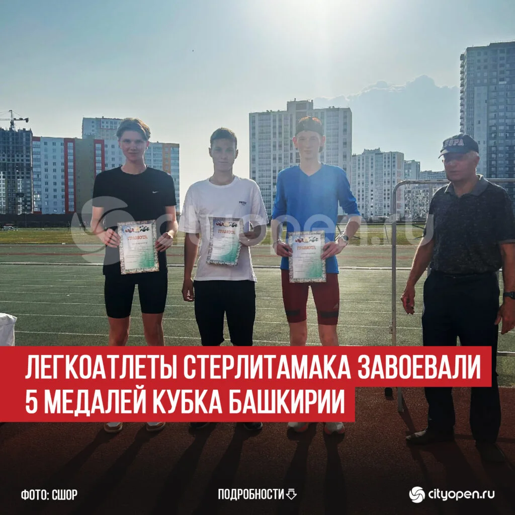 Легкоатлеты Стерлитамака завоевали 5 медалей Кубка Башкирии