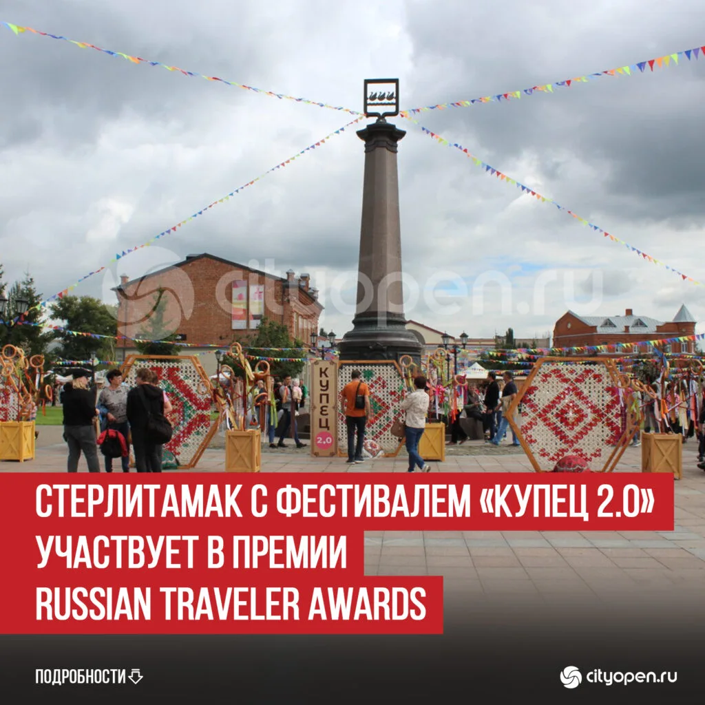 Стерлитамак с фестивалем «Купец 2.0» участвует в премии Russian Traveler Awards