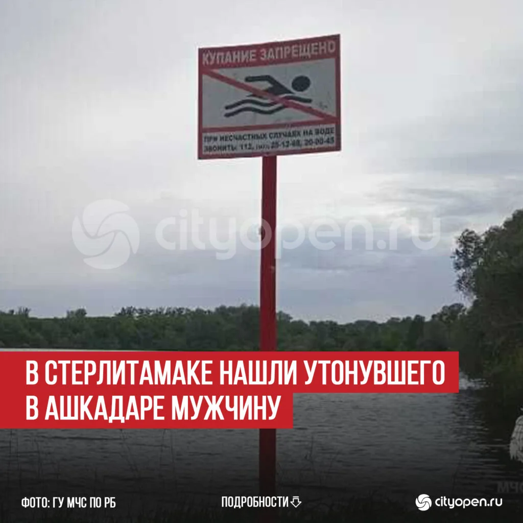 В Стерлитамаке нашли утонувшего в Ашкадаре мужчину