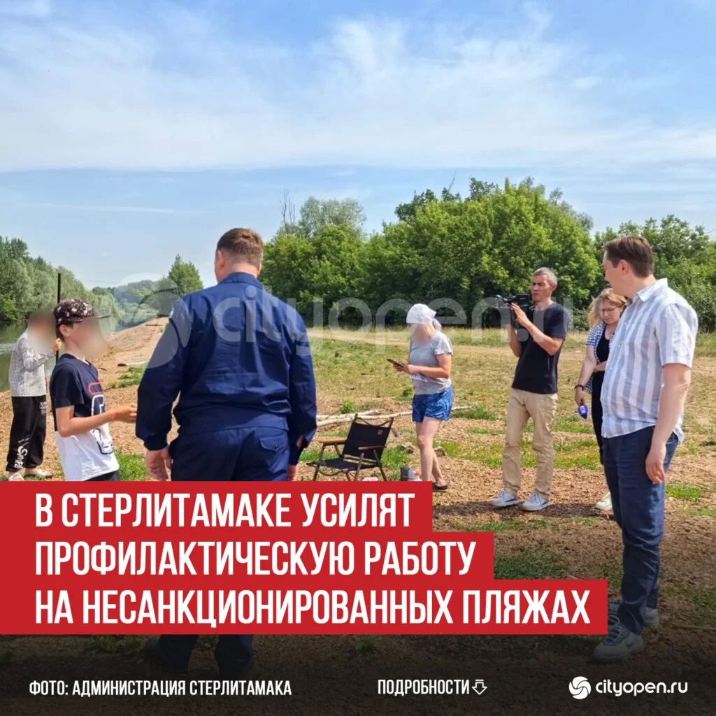 В Стерлитамаке усилят профилактическую работу на несанкционированных пляжах