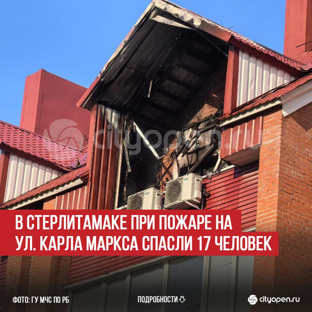 В Стерлитамаке при пожаре на ул. Карла Маркса спасли 17 человек