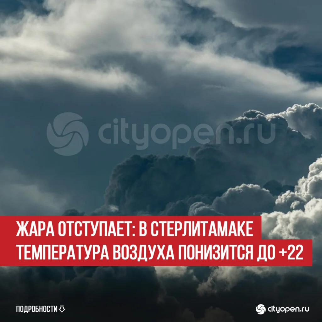 Жара отступает: в Стерлитамаке температура воздуха понизится до +22