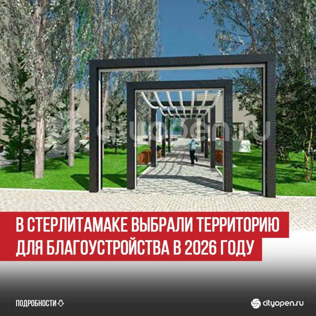 В Стерлитамаке выбрали территорию для благоустройства в 2026 году