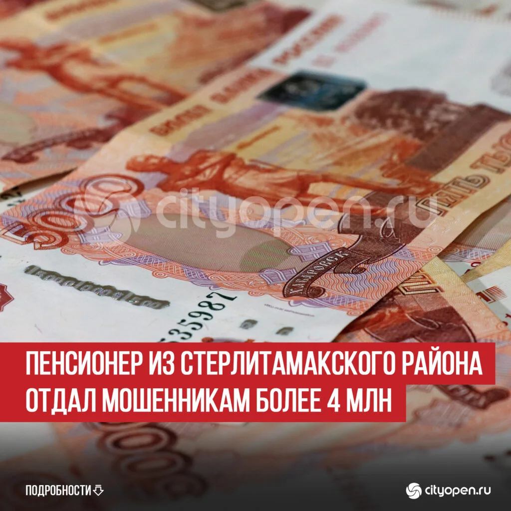 Пенсионер из Стерлитамакского района отдал мошенникам более 4 млн
