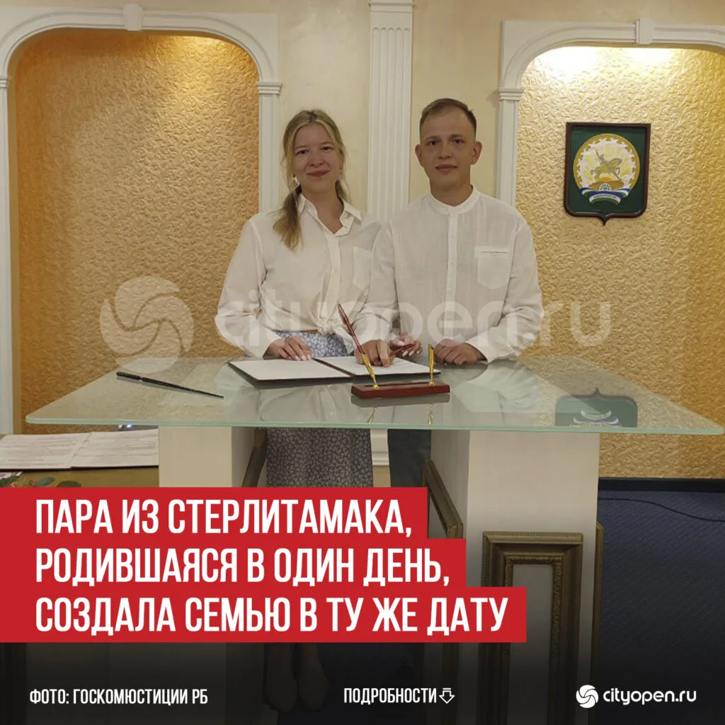 Пара из Стерлитамака, родившаяся в один день, создала семью в ту же дату