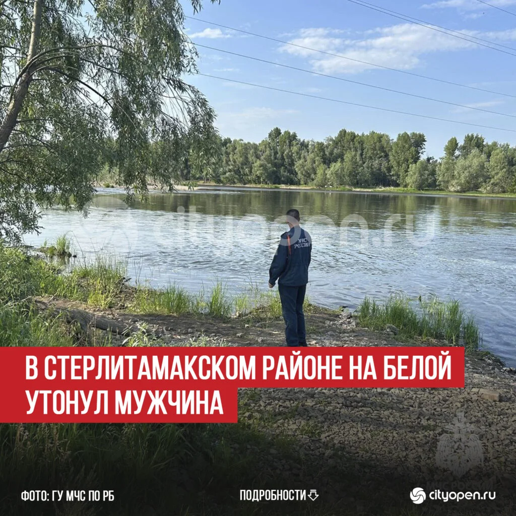 В Стерлитамакском районе на Белой утонул мужчина