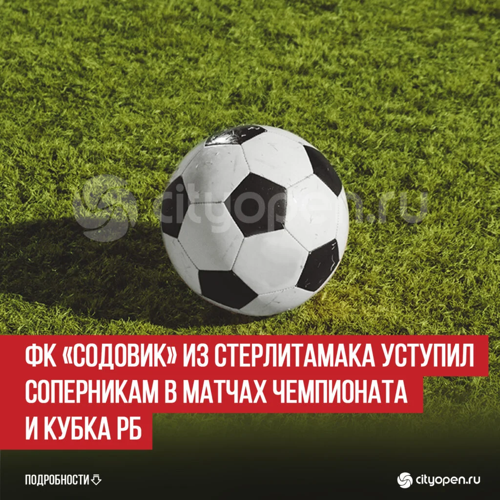 ФК «Содовик» из Стерлитамака уступил соперникам в матчах Чемпионата и Кубка РБ