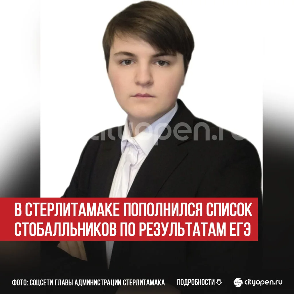 В Стерлитамаке пополнился список стобалльников по результатам ЕГЭ