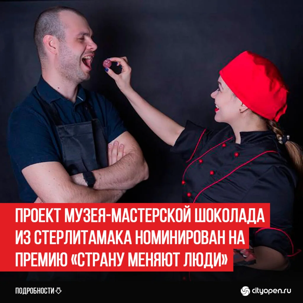 Проект музея-мастерской шоколада из Стерлитамака номинирован на премию «Страну меняют люди»