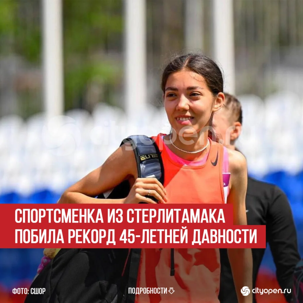 Спортсменка из Стерлитамака побила рекорд 45-летней давности