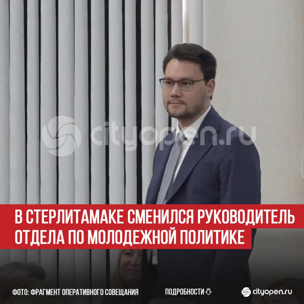 В Стерлитамаке сменился руководитель отдела по молодежной политике