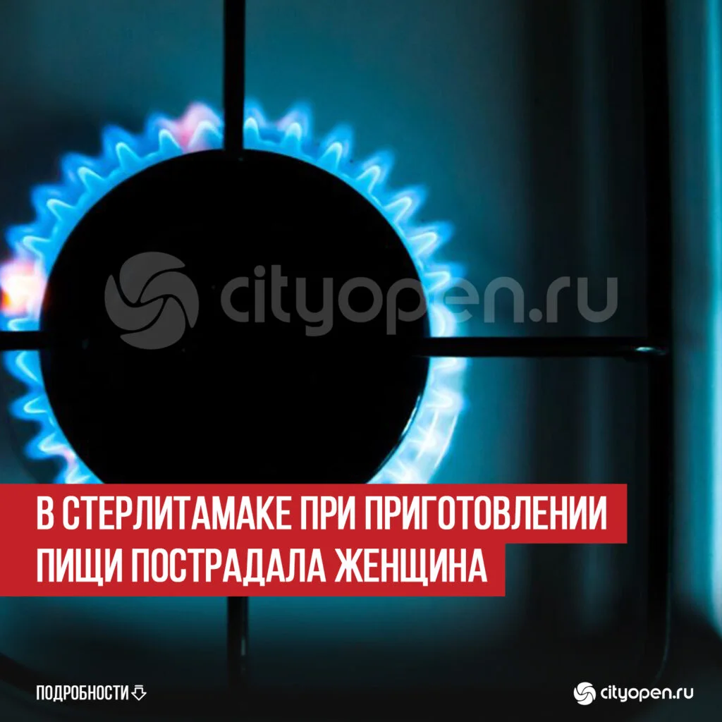 В Стерлитамаке при приготовлении пищи пострадала женщина