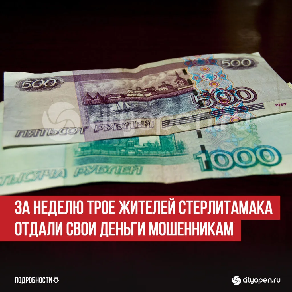 За неделю трое жителей Стерлитамака отдали свои деньги мошенникам