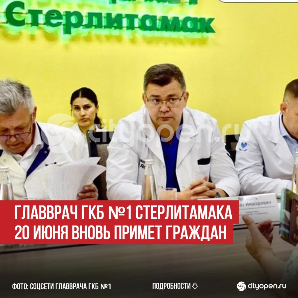 Главврач ГКБ №1 Стерлитамака 20 июня вновь примет граждан