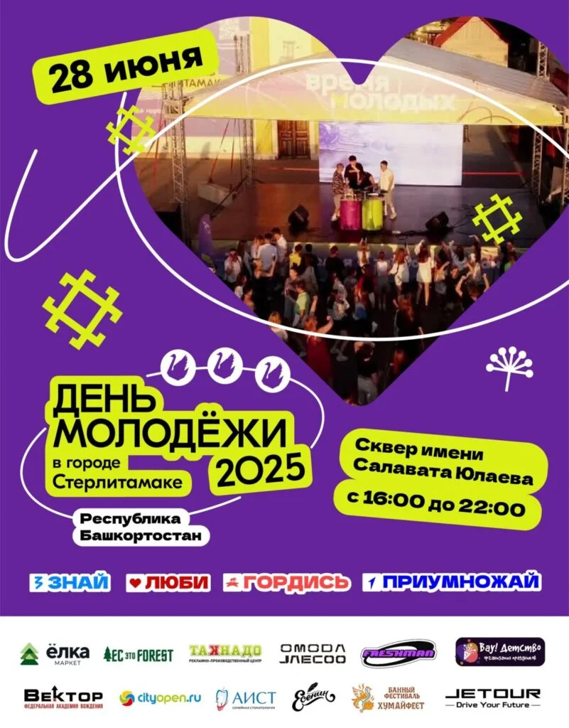 Виртуальный ЗАГС, йога на траве и автозвук: как в Стерлитамаке отметят День молодежи-2025