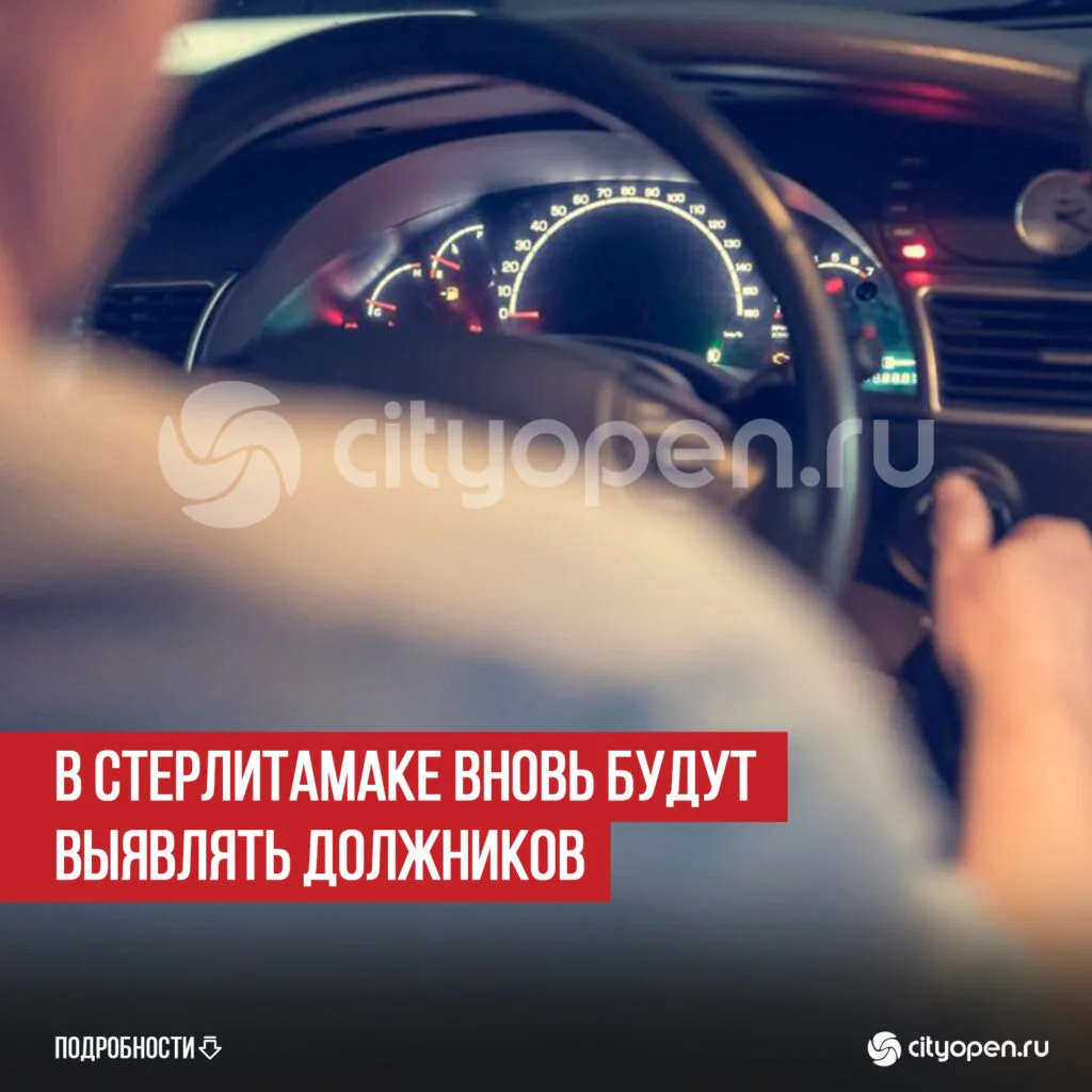 В Стерлитамаке вновь будут выявлять должников