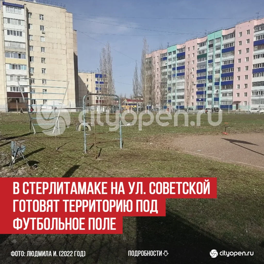 В Стерлитамаке на ул. Советской готовят территорию под футбольное поле