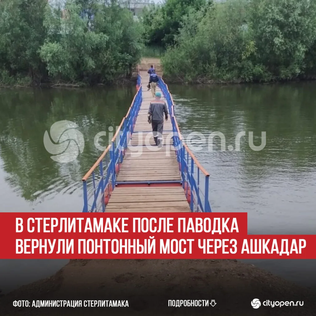 В Стерлитамаке после паводка вернули понтонный мост через Ашкадар