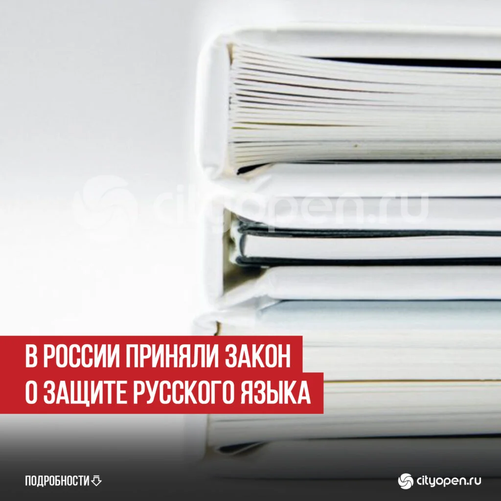 В России приняли закон о защите русского языка