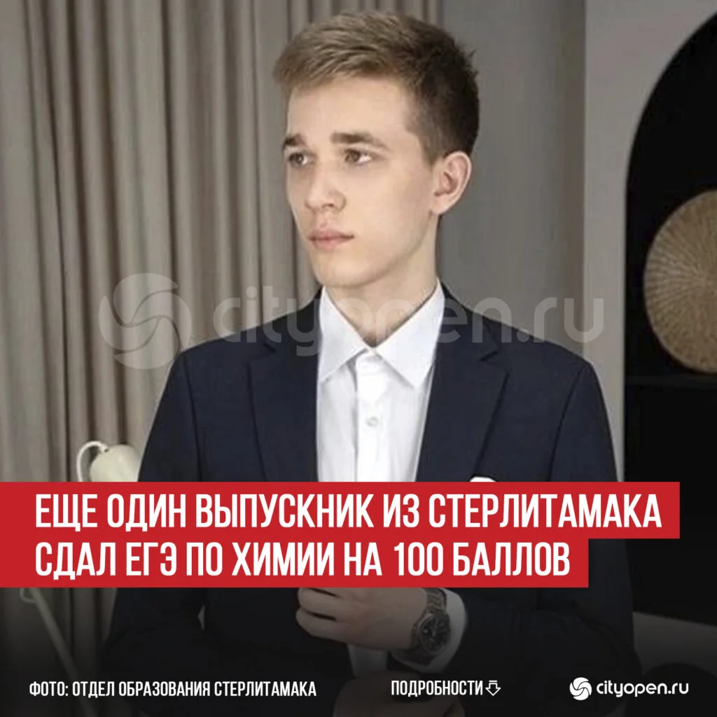 Еще один выпускник из Стерлитамака сдал ЕГЭ по химии на 100 баллов