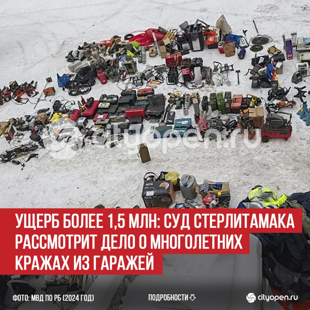 Ущерб более 1,5 млн: суд Стерлитамака рассмотрит дело о многолетних кражах из гаражей